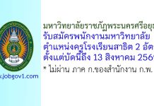 มหาวิทยาลัยราชภัฏพระนครศรีอยุธยา รับสมัครพนักงานมหาวิทยาลัย ตำแหน่งครูโรงเรียนสาธิต 2 อัตรา