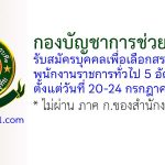 กองบัญชาการช่วยรบที่ 1 รับสมัครพนักงานราชการ 5 อัตรา