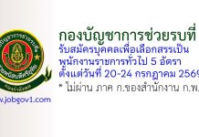กองบัญชาการช่วยรบที่ 1 รับสมัครพนักงานราชการ 5 อัตรา