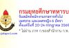 กรมยุทธศึกษาทหารบก รับสมัครพนักงานราชการทั่วไป 6 อัตรา
