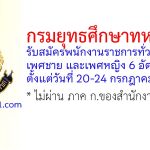 กรมยุทธศึกษาทหารบก รับสมัครพนักงานราชการทั่วไป 6 อัตรา
