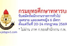 กรมยุทธศึกษาทหารบก รับสมัครพนักงานราชการทั่วไป 6 อัตรา