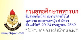 กรมยุทธศึกษาทหารบก รับสมัครพนักงานราชการทั่วไป 6 อัตรา