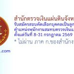 สำนักตรวจเงินแผ่นดินจังหวัดอุดรธานี รับสมัครสอบคัดเลือกบุคคลเป็นลูกจ้างสมทบ ตำแหน่งพนักงานสมทบตรวจเงินแผ่นดินชั้น 3