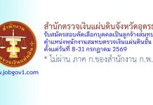 สำนักตรวจเงินแผ่นดินจังหวัดอุดรธานี รับสมัครสอบคัดเลือกบุคคลเป็นลูกจ้างสมทบ ตำแหน่งพนักงานสมทบตรวจเงินแผ่นดินชั้น 3
