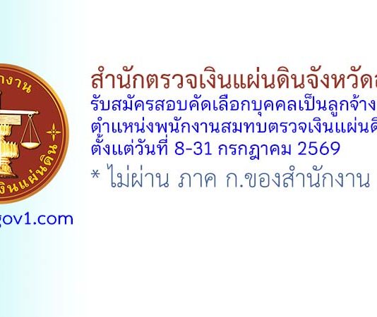 สำนักตรวจเงินแผ่นดินจังหวัดอุดรธานี รับสมัครสอบคัดเลือกบุคคลเป็นลูกจ้างสมทบ ตำแหน่งพนักงานสมทบตรวจเงินแผ่นดินชั้น 3