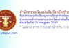 สำนักตรวจเงินแผ่นดินจังหวัดสุรินทร์ รับสมัครสอบคัดเลือกบุคคลเป็นลูกจ้างสมทบ ตำแหน่งพนักงานสมทบตรวจเงินแผ่นดิน ชั้น 5