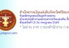 สำนักตรวจเงินแผ่นดินจังหวัดศรีสะเกษ รับสมัครบุคคลเป็นลูกจ้างสมทบ ตำแหน่งพนักงานสมทบตรวจเงินแผ่นดิน ชั้น 4