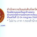 สำนักตรวจเงินแผ่นดินจังหวัดศรีสะเกษ รับสมัครบุคคลเป็นลูกจ้างสมทบ ตำแหน่งพนักงานสมทบตรวจเงินแผ่นดิน ชั้น 4
