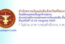 สำนักตรวจเงินแผ่นดินจังหวัดศรีสะเกษ รับสมัครบุคคลเป็นลูกจ้างสมทบ ตำแหน่งพนักงานสมทบตรวจเงินแผ่นดิน ชั้น 4