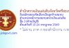 สำนักตรวจเงินแผ่นดินจังหวัดศรีสะเกษ รับสมัครสอบคัดเลือกเป็นลูกจ้างสมทบ ตำแหน่งพนักงานสมทบตรวจเงินแผ่นดิน ชั้น 3 (ด้านบัญชี)
