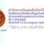 สำนักตรวจเงินแผ่นดินจังหวัดศรีสะเกษ รับสมัครสอบคัดเลือกเป็นลูกจ้างสมทบ ตำแหน่งพนักงานสมทบตรวจเงินแผ่นดิน ชั้น 3 (ด้านบัญชี)