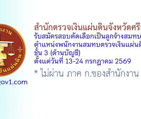 สำนักตรวจเงินแผ่นดินจังหวัดศรีสะเกษ รับสมัครสอบคัดเลือกเป็นลูกจ้างสมทบ ตำแหน่งพนักงานสมทบตรวจเงินแผ่นดิน ชั้น 3 (ด้านบัญชี)