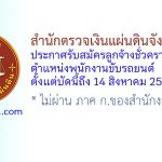 สำนักตรวจเงินแผ่นดินจังหวัดภูเก็ต รับสมัครลูกจ้างชั่วคราว ตำแหน่งพนักงานขับรถยนต์