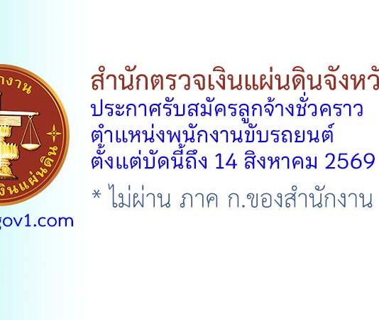 สำนักตรวจเงินแผ่นดินจังหวัดภูเก็ต รับสมัครลูกจ้างชั่วคราว ตำแหน่งพนักงานขับรถยนต์
