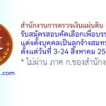 สำนักงานการตรวจเงินแผ่นดิน (ส่วนกลาง) รับสมัครสอบคัดเลือกเพื่อบรรจุและแต่งตั้งบุคคลเป็นลูกจ้างสมทบ 15 อัตรา