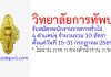 วิทยาลัยการทัพบก รับสมัครพนักงานราชการทั่วไป 10 อัตรา