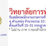 วิทยาลัยการทัพบก รับสมัครพนักงานราชการทั่วไป 10 อัตรา