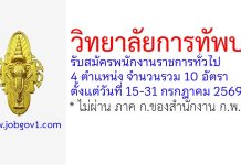 วิทยาลัยการทัพบก รับสมัครพนักงานราชการทั่วไป 10 อัตรา