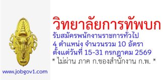 วิทยาลัยการทัพบก รับสมัครพนักงานราชการทั่วไป 10 อัตรา