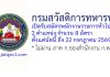 กรมสวัสดิการทหารบก รับสมัครพนักงานราชการทั่วไป 8 อัตรา