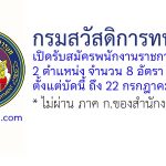 กรมสวัสดิการทหารบก รับสมัครพนักงานราชการทั่วไป 8 อัตรา