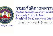 กรมสวัสดิการทหารบก รับสมัครพนักงานราชการทั่วไป 8 อัตรา