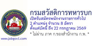 กรมสวัสดิการทหารบก รับสมัครพนักงานราชการทั่วไป 8 อัตรา