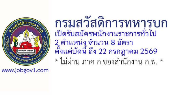กรมสวัสดิการทหารบก รับสมัครพนักงานราชการทั่วไป 8 อัตรา