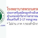 โรงพยาบาลพระนครศรีอยุธยา รับสมัครลูกจ้างชั่วคราว ตำแหน่งนักวิชาการสาธารณสุข