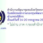 สำนักงานพัฒนาชุมชนจังหวัดพระนครศรีอยุธยา รับสมัครพนักงานกองทุนพัฒนาบทบาทสตรี ตำแหน่งนิติกร