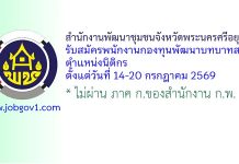 สำนักงานพัฒนาชุมชนจังหวัดพระนครศรีอยุธยา รับสมัครพนักงานกองทุนพัฒนาบทบาทสตรี ตำแหน่งนิติกร