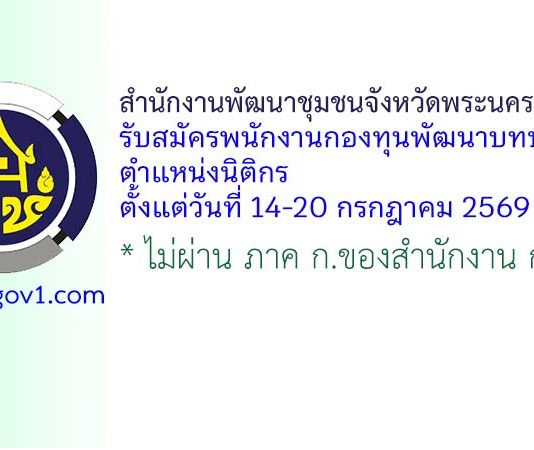 สำนักงานพัฒนาชุมชนจังหวัดพระนครศรีอยุธยา รับสมัครพนักงานกองทุนพัฒนาบทบาทสตรี ตำแหน่งนิติกร