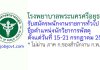 โรงพยาบาลพระนครศรีอยุธยา รับสมัครพนักงานราชการทั่วไป ตำแหน่งนักวิชาการพัสดุ
