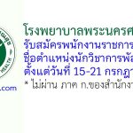 โรงพยาบาลพระนครศรีอยุธยา รับสมัครพนักงานราชการทั่วไป ตำแหน่งนักวิชาการพัสดุ