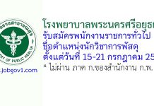 โรงพยาบาลพระนครศรีอยุธยา รับสมัครพนักงานราชการทั่วไป ตำแหน่งนักวิชาการพัสดุ