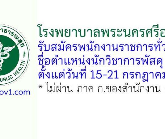 โรงพยาบาลพระนครศรีอยุธยา รับสมัครพนักงานราชการทั่วไป ตำแหน่งนักวิชาการพัสดุ