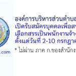 องค์การบริหารส่วนตำบลบางจาก รับสมัครบุคคลเพื่อสรรหาและเลือกสรรเป็นพนักงานจ้าง 4 อัตรา