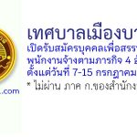 เทศบาลเมืองบางกะดี รับสมัครบุคคลเพื่อสรรหาเป็นพนักงานจ้างตามภารกิจ 4 อัตรา