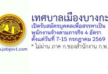 เทศบาลเมืองบางกะดี รับสมัครบุคคลเพื่อสรรหาเป็นพนักงานจ้างตามภารกิจ 4 อัตรา