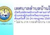 เทศบาลตำบลบ้านไร่ รับสมัครพนักงานจ้างตามภารกิจ ตำแหน่งผู้ช่วยนักทรัพยากรบุคคล