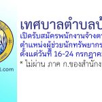 เทศบาลตำบลบ้านไร่ รับสมัครพนักงานจ้างตามภารกิจ ตำแหน่งผู้ช่วยนักทรัพยากรบุคคล
