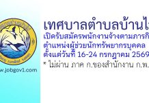 เทศบาลตำบลบ้านไร่ รับสมัครพนักงานจ้างตามภารกิจ ตำแหน่งผู้ช่วยนักทรัพยากรบุคคล