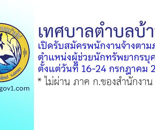 เทศบาลตำบลบ้านไร่ รับสมัครพนักงานจ้างตามภารกิจ ตำแหน่งผู้ช่วยนักทรัพยากรบุคคล