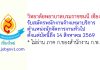 วิทยาลัยพยาบาลบรมราชชนนี เชียงใหม่ รับสมัครพนักงานจ้างเหมาบริการ ตำแหน่งนักจัดการงานทั่วไป