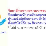 วิทยาลัยพยาบาลบรมราชชนนี เชียงใหม่ รับสมัครพนักงานจ้างเหมาบริการ ตำแหน่งนักจัดการงานทั่วไป