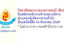วิทยาลัยพยาบาลบรมราชชนนี เชียงใหม่ รับสมัครพนักงานจ้างเหมาบริการ ตำแหน่งนักจัดการงานทั่วไป