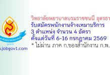 วิทยาลัยพยาบาลบรมราชชนนี อุดรธานี รับสมัครพนักงานจ้างเหมาบริการ 4 อัตรา
