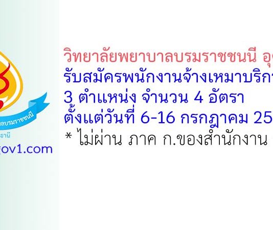 วิทยาลัยพยาบาลบรมราชชนนี อุดรธานี รับสมัครพนักงานจ้างเหมาบริการ 4 อัตรา