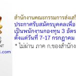 สำนักงานคณะกรรมการส่งเสริมการลงทุน รับสมัครบุคคลเพื่อเลือกสรรเป็นพนักงานกองทุน 3 อัตรา